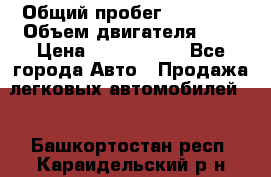  › Общий пробег ­ 55 000 › Объем двигателя ­ 7 › Цена ­ 3 000 000 - Все города Авто » Продажа легковых автомобилей   . Башкортостан респ.,Караидельский р-н